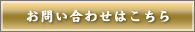 お問い合わせはこちら